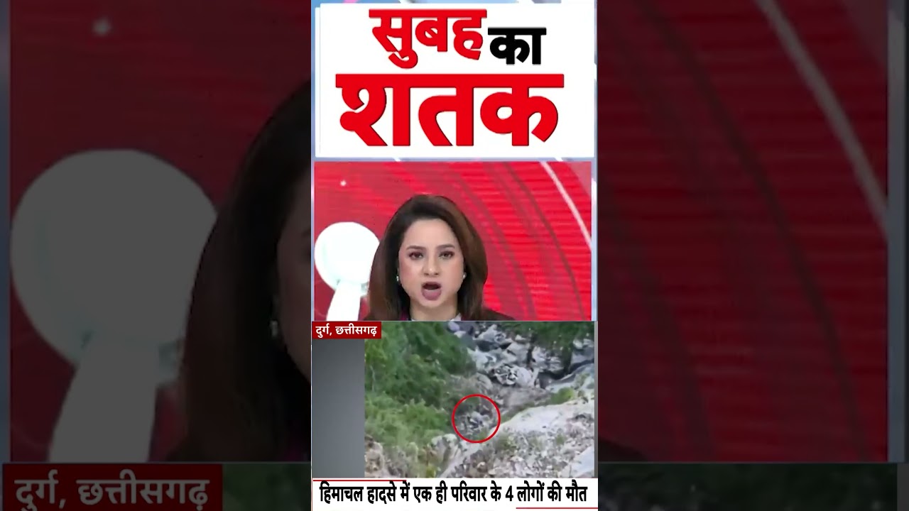 Himachal Accident : हिमाचल हादसे में एक ही परिवार के 4 लोगों  की मौत | #ytshorts #accidentnews