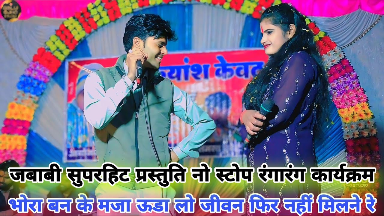 गोलू ओझा / रजनी हलचल / नो स्टोप कार्यक्रम / जबरदस्त प्रस्तुति पब्लिक झूम उठीं ग्राम शिवरामपुर