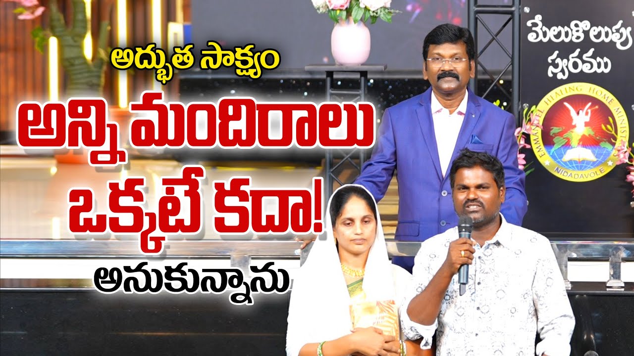 అన్ని మందిరాలు ఒక్కటే కదా అనుకున్నాను #youtubevideo #ravikumarb #testimony