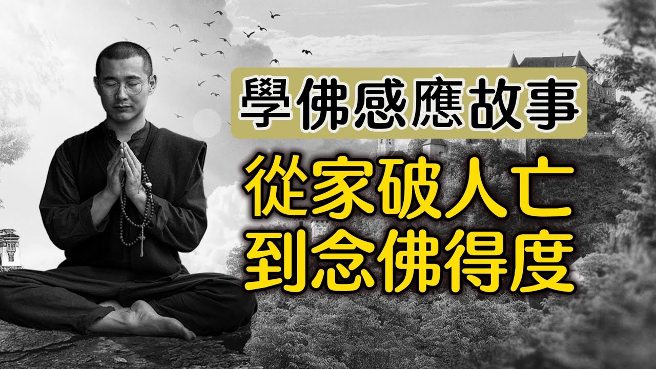 一段生命轉摺的見證：從家破人亡，到念佛得度，深入佛法，舍假修真 #學佛感應故