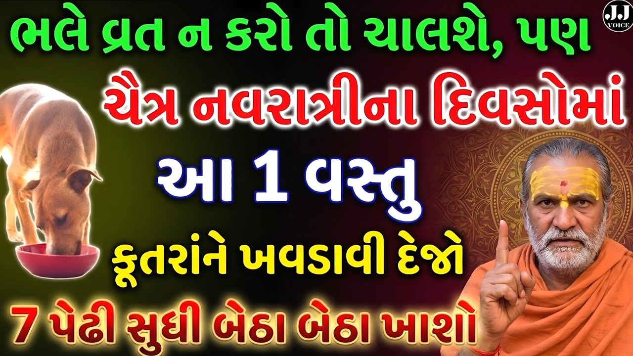 ચૈત્ર નવરાત્રીમાં કૂતરાને આ વસ્તુ ખવડાવી દેજો | vastu Shastra | Vastu Tips |  Chaitra Navratri 2026