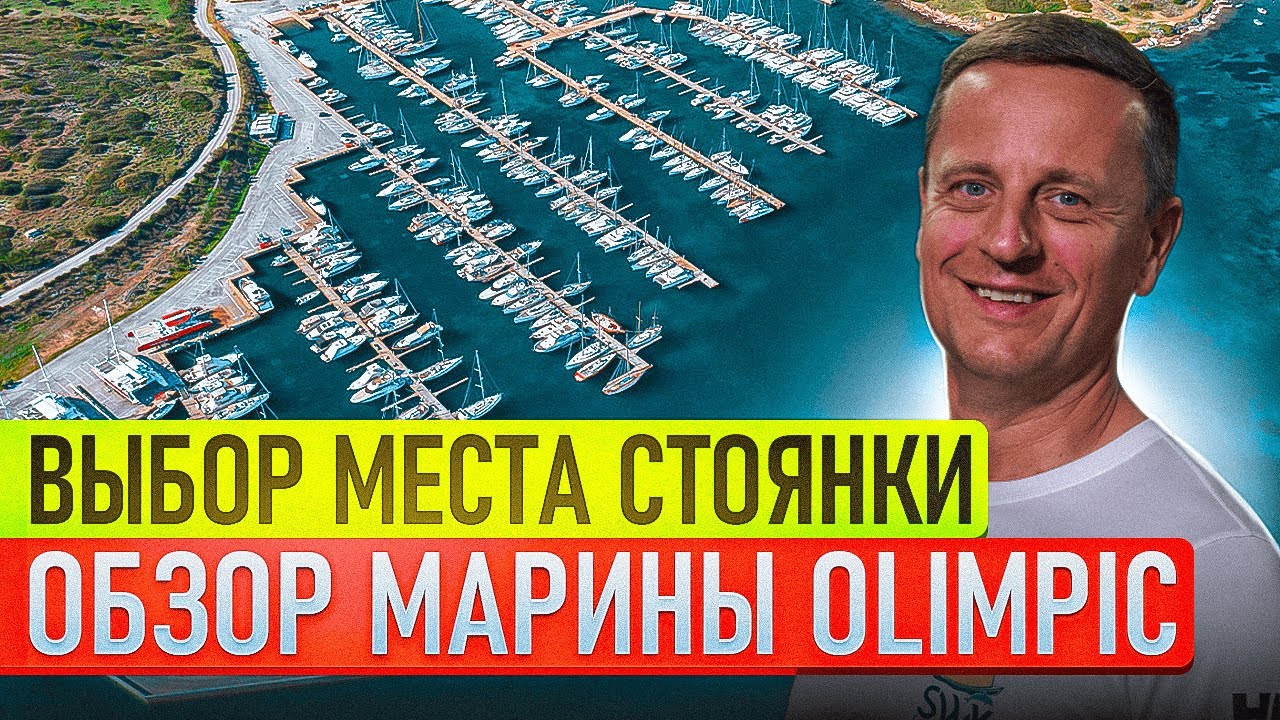 Выбор яхтенной марины. Часть 3 | Обзор марины Port Olimpic