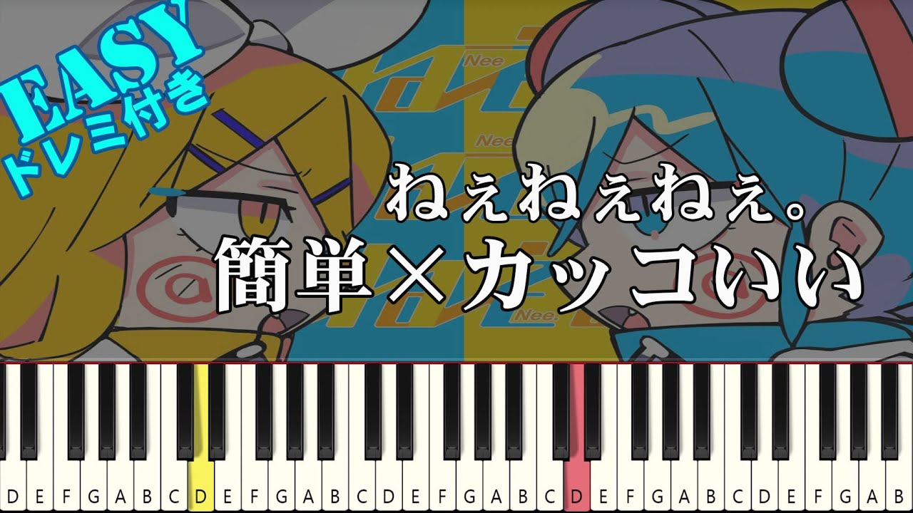 ねぇねぇねぇ。 - ピノキオピー【簡単ピアノ 初級者向け】（楽譜読めなくても大丈夫）