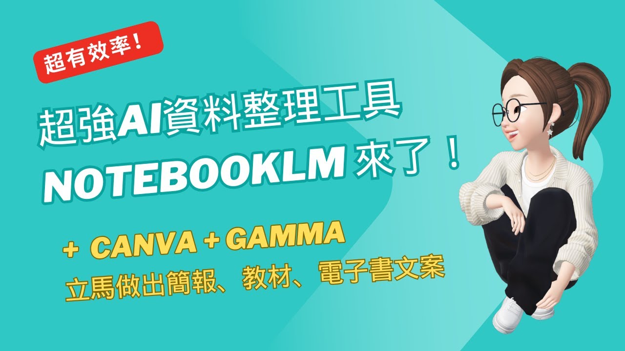 超強AI資料整理工具 NotebookLM 來了！搭配 Canva + Gamma 立馬做出簡報、教材、電子書文案！