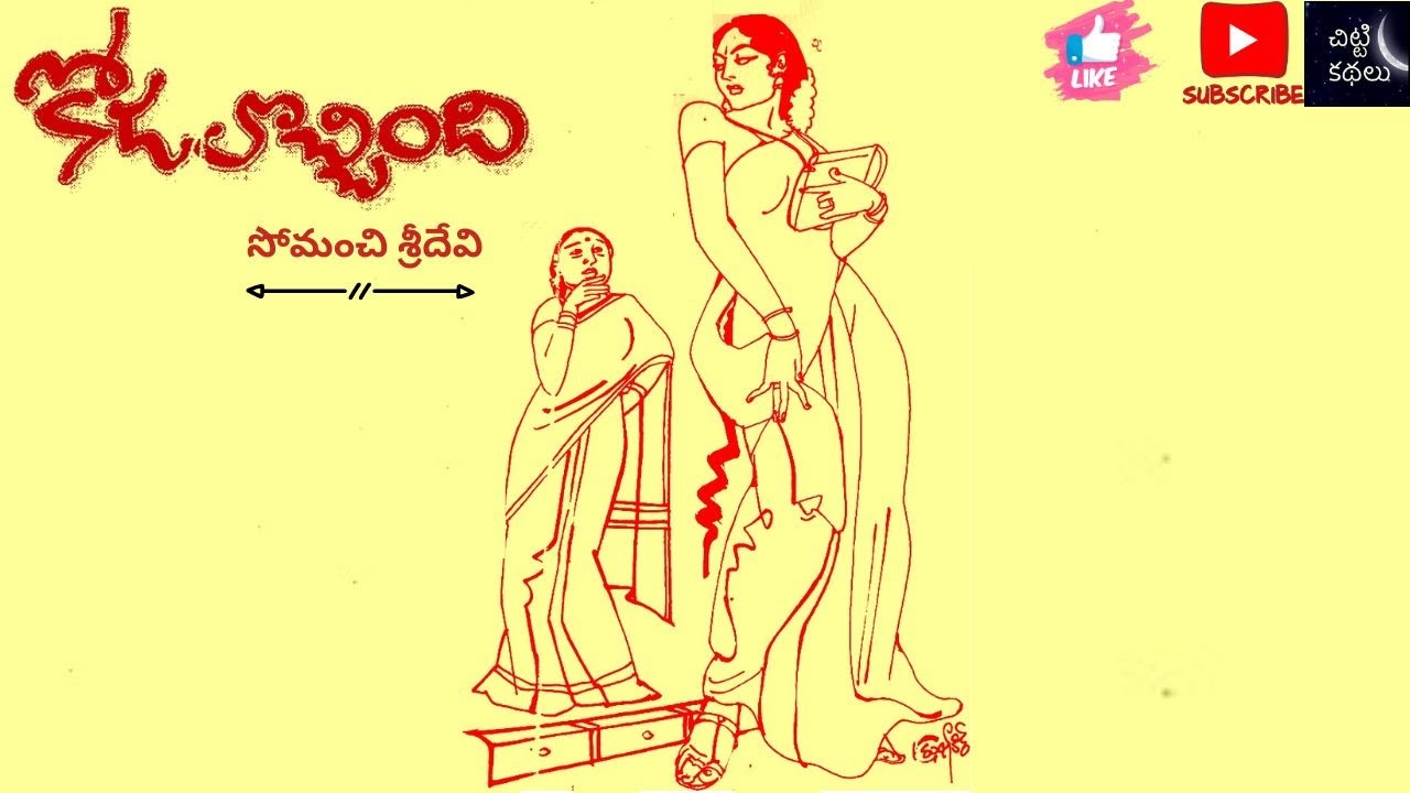 కోడలొచ్చింది | Kodalochindhi 