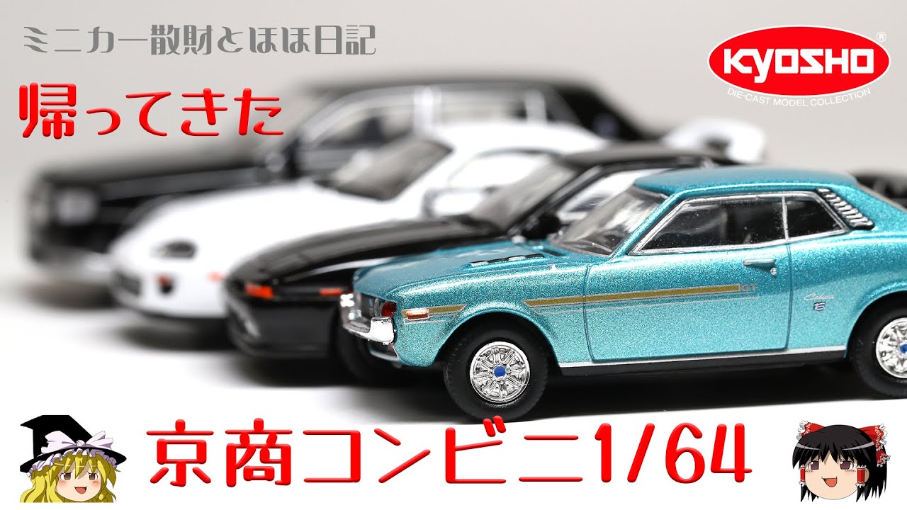 act.23 コンビニで買える Kyosho 64 Collection 01