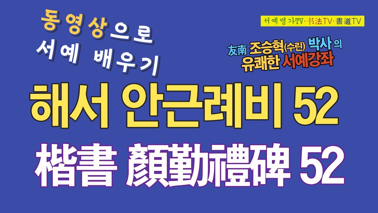 52. #한문해서楷書 #안근례비顔勤禮碑 #서예 #한자 #書道 #書法 #书法 #颜勤礼碑 #楷书 #颜真卿 #顔眞卿