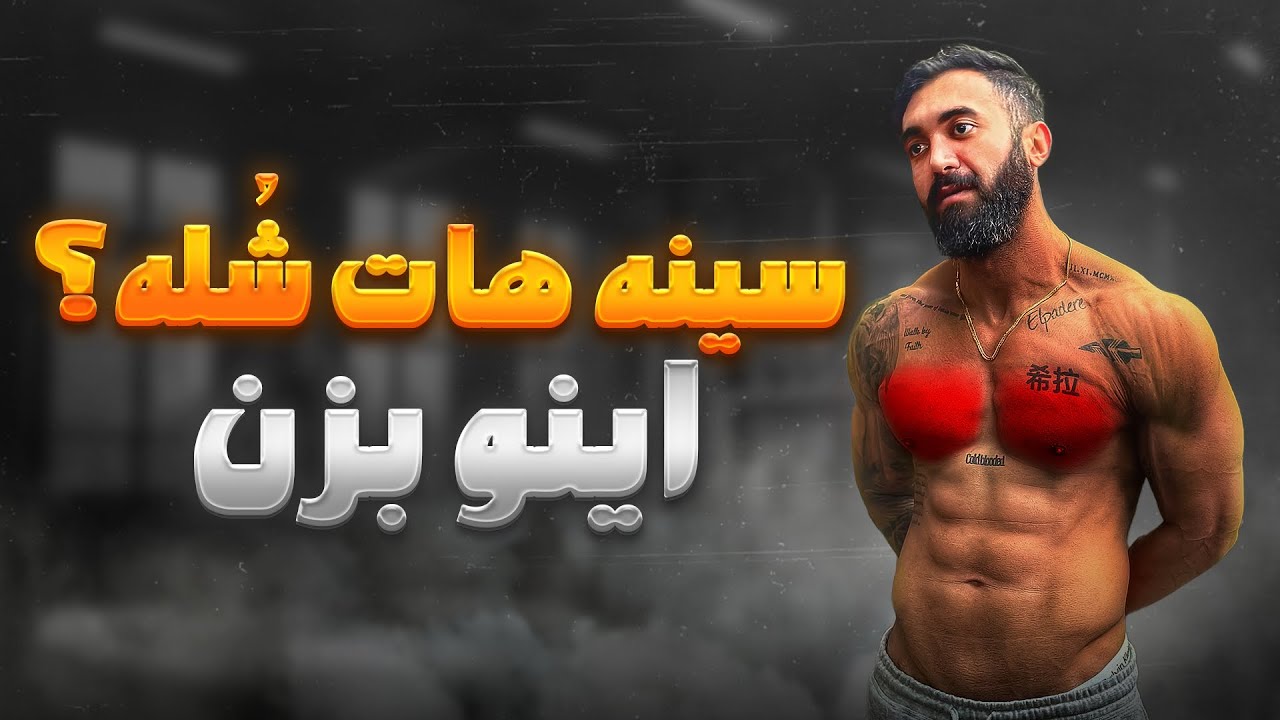 تمرینات سینه برای شُلی نوک سینه و کات