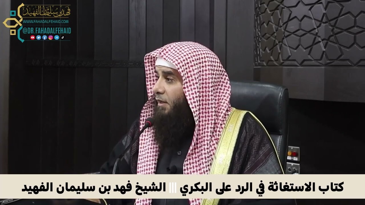 كتاب الاستغاثة في الرد على البكري - الشيخ فهد الفهيد