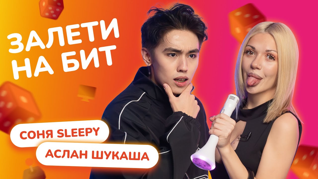 ЗАЛЕТИ НА БИТ: АСЛАН ШУКАША VS СОНЯ SLEEPY | Несусветные игры