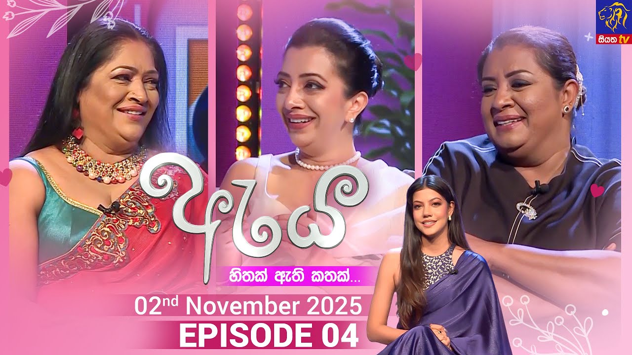 Aya - ඇය || Episode 04 || 2nd November 2025 || Siyatha TV