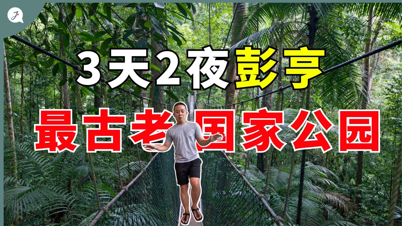【环游马来西亚】EP32 : 一人RM300+ 可以玩3天2夜，住在最古老国家公园！ @Janice & Jaguar - Jの旅