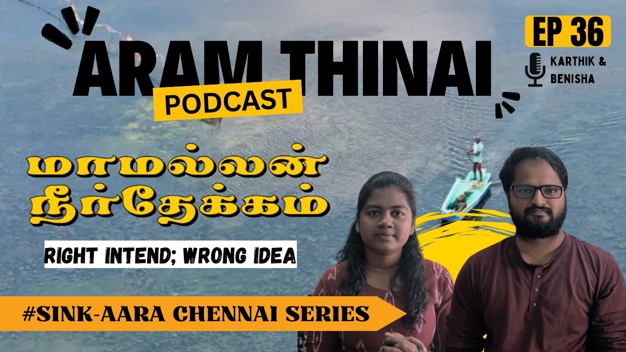 மாமல்லன் நீர்தேக்கம் - Right intent wrong idea