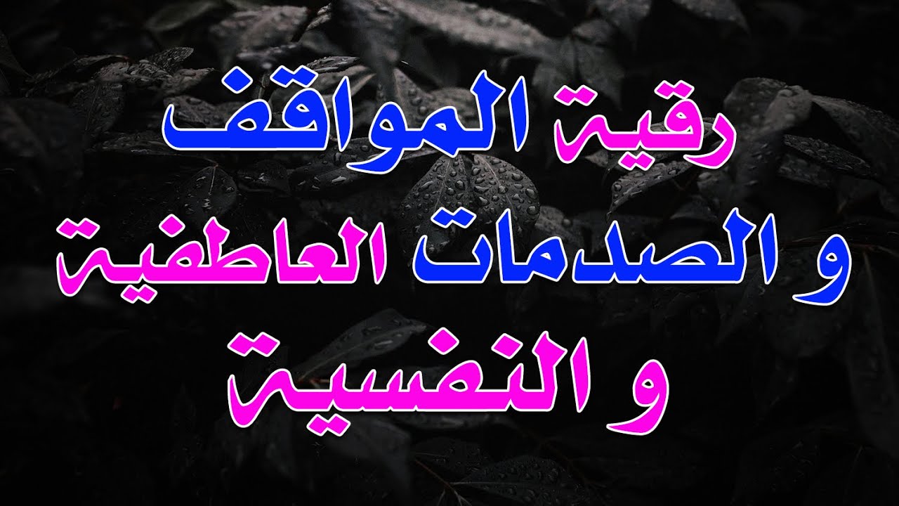 رقية المواقف و الصدمات العاطفية و النفسية ~ الشيخ ناصر زيدان الغامدي.