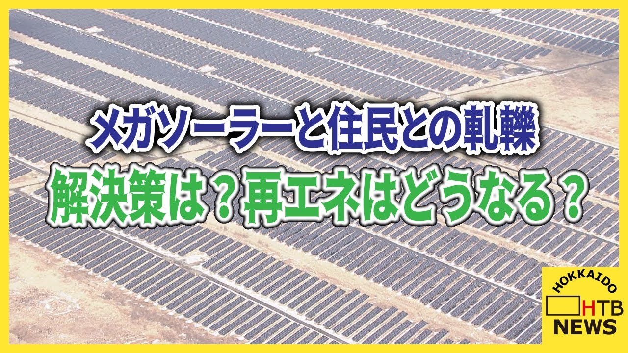 北海道内で相次いだメガソーラーと地元住民との軋轢　解決策は？　再生可能エネルギーの未来はどうなる？