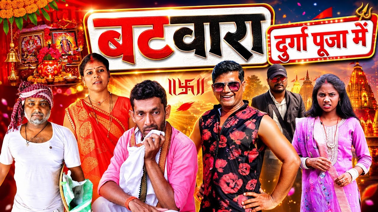 Batwara Durga Puja Me Part 1 || बटवारा दुर्गा पूजा में || VISHWANATH COMEDY || NEW KHORTHA COMEDY