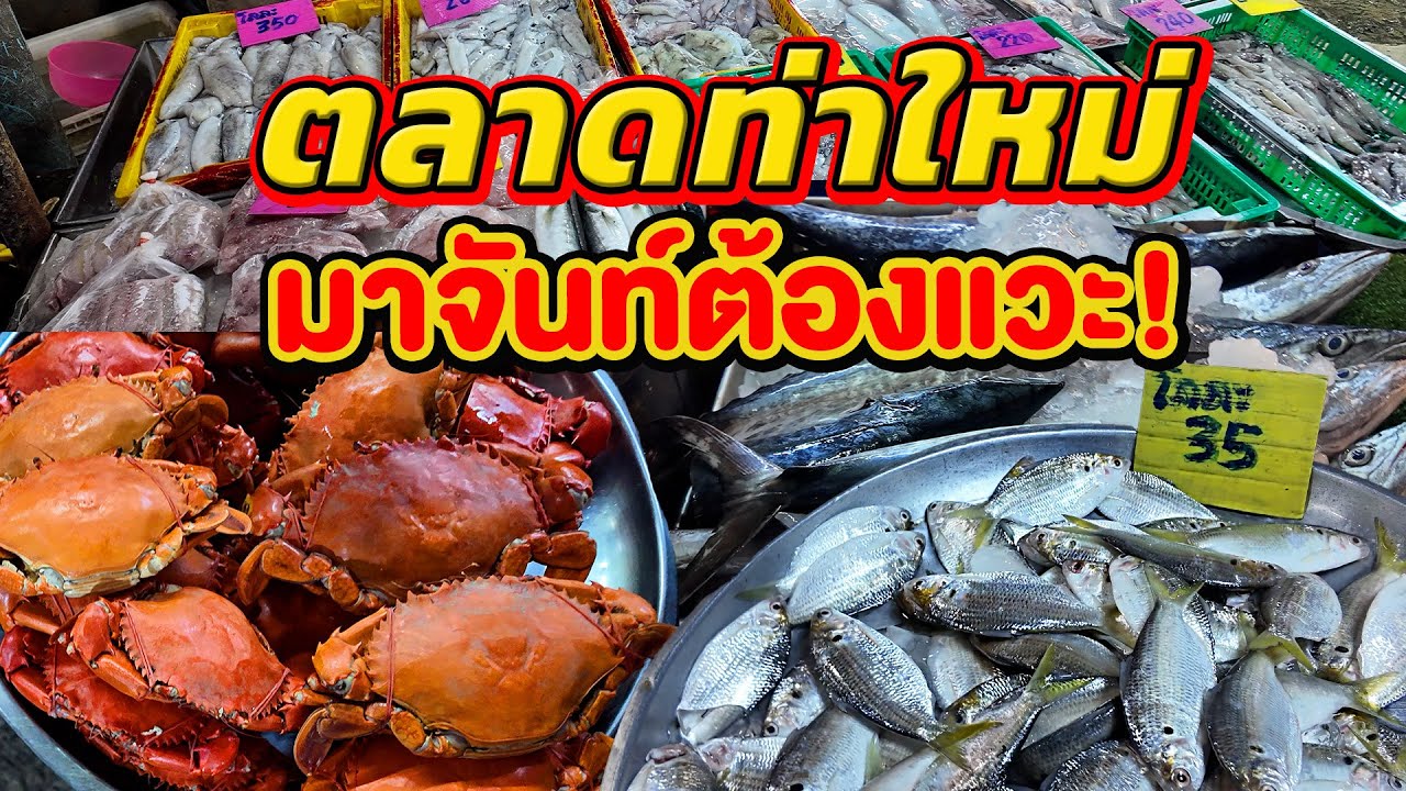 ตลาดเช้าชาวบ้าน ขายอาหารทะเลสดๆ จ.จันทบุรี   @finadii