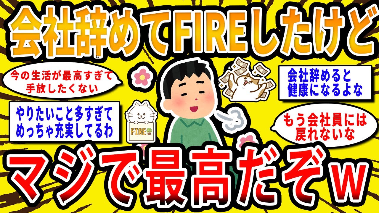 【2chお金の話題】会社辞めてFIREしたけどマジで最高なんだが【2ch有益スレ】
