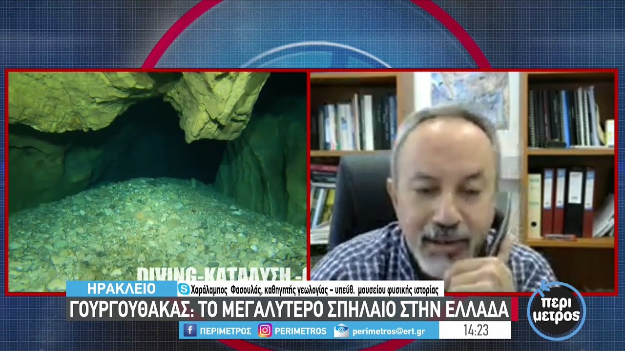 Γουργούθακας: το μεγαλύτερο σπήλαιο στην Ελλάδα | 14/12/2022 | ΕΡΤ