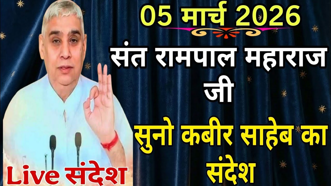 05 मार्च 2026// संत रामपाल महाराज जी// सुनो संत रामपाल महाराज जी के कबीर साहिब जी का संदेश। Live ||