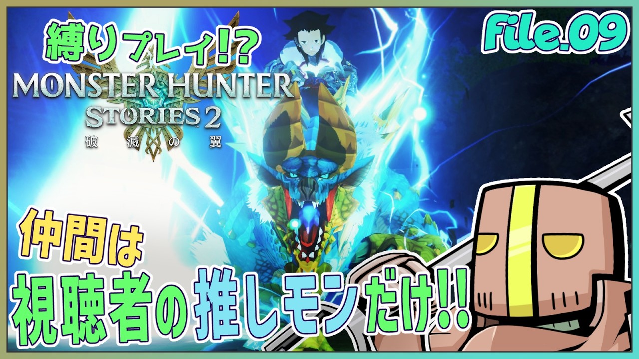 【Part.09】「参加型」仲間は君の推しモンス…だけ!?【モンスターハンターストーリーズ2】