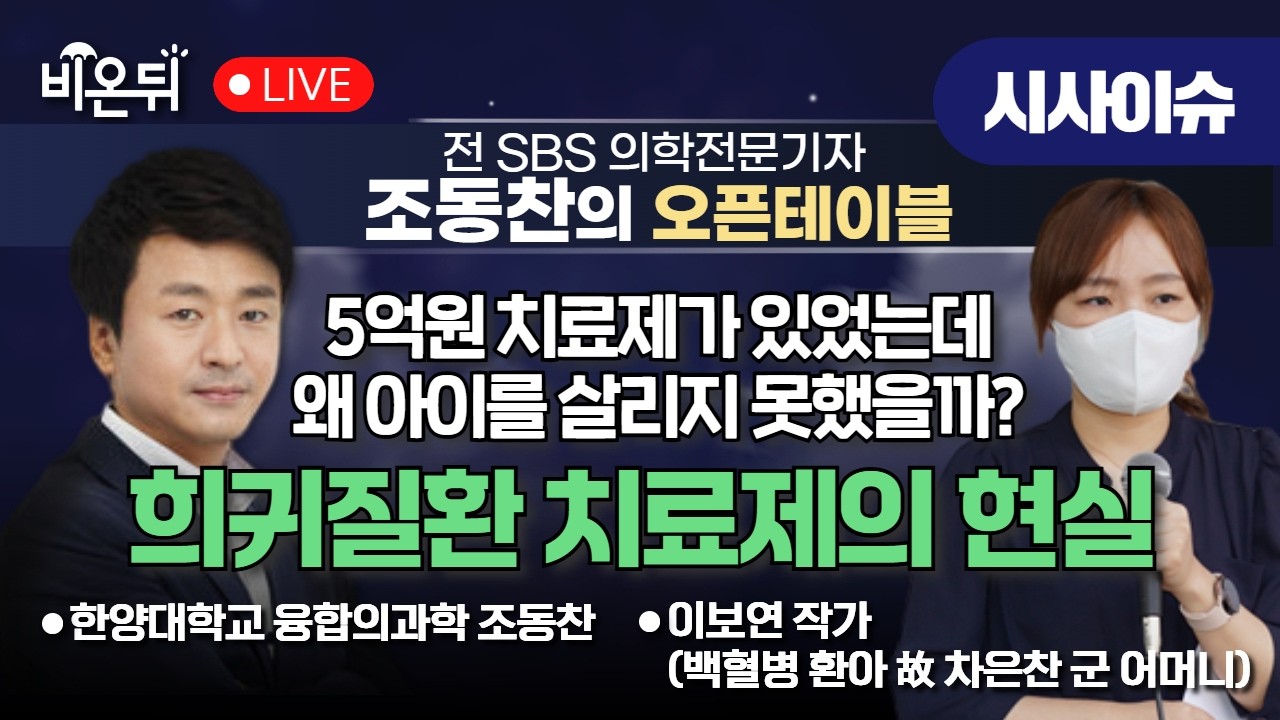 [조동찬의 오픈테이블] 5억 원 치료제가 있었는데… 왜 아이를 살리지 못했을까? 희귀질환 치료제의 현실/ 이보연 작가(백혈병 환아 故 차은찬 군 어머니), 조동찬 한양대 특임교수