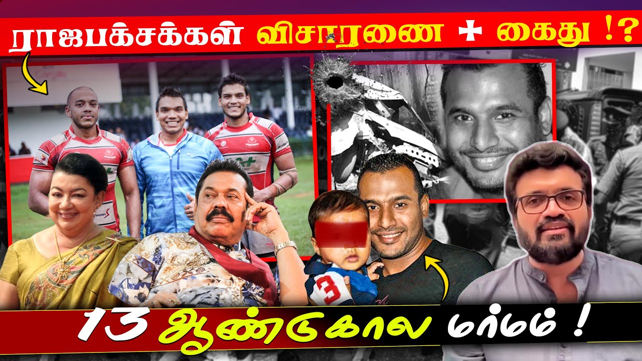 Rajapaksa Brothers Wasim Thajudeen case | ராஜபக்சக்கள் விசாரணை + கைது !? 13 ஆண்டுகால மர்மம்…