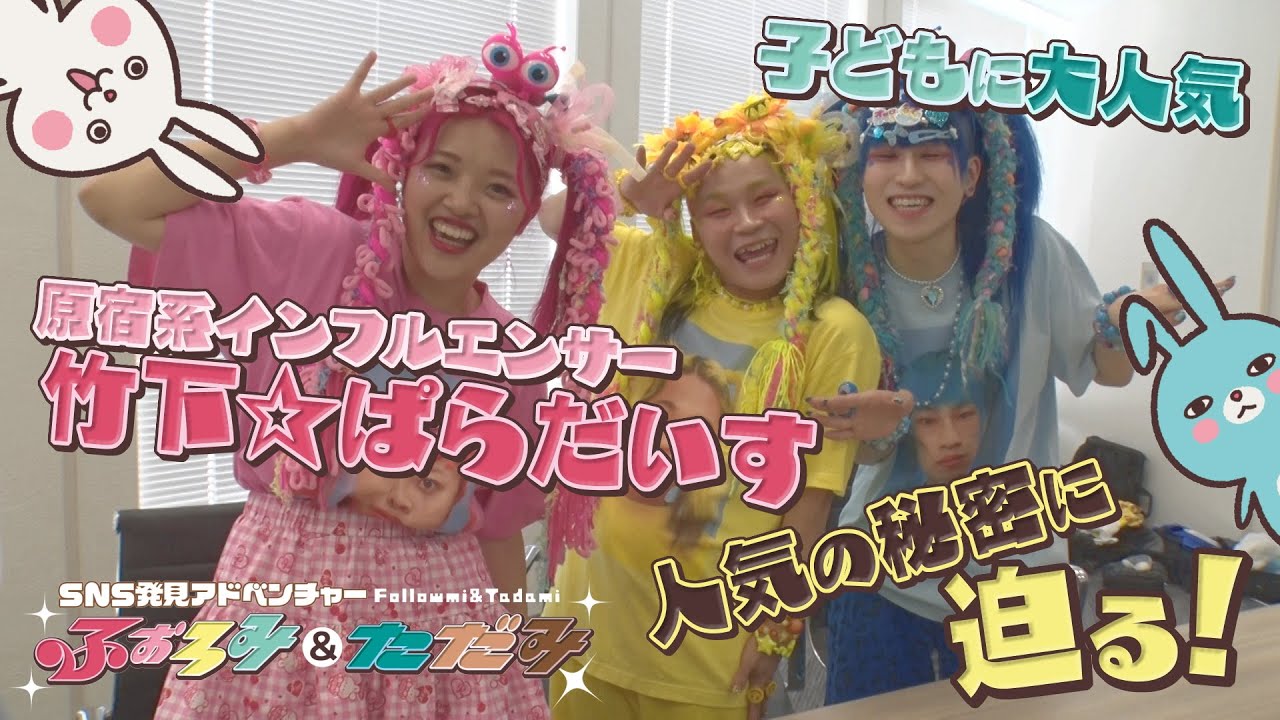 ショート動画が1億回再生！子供たちに大人気の竹下☆ぱらだいすに密着！ ふぉろみ＆ただみ