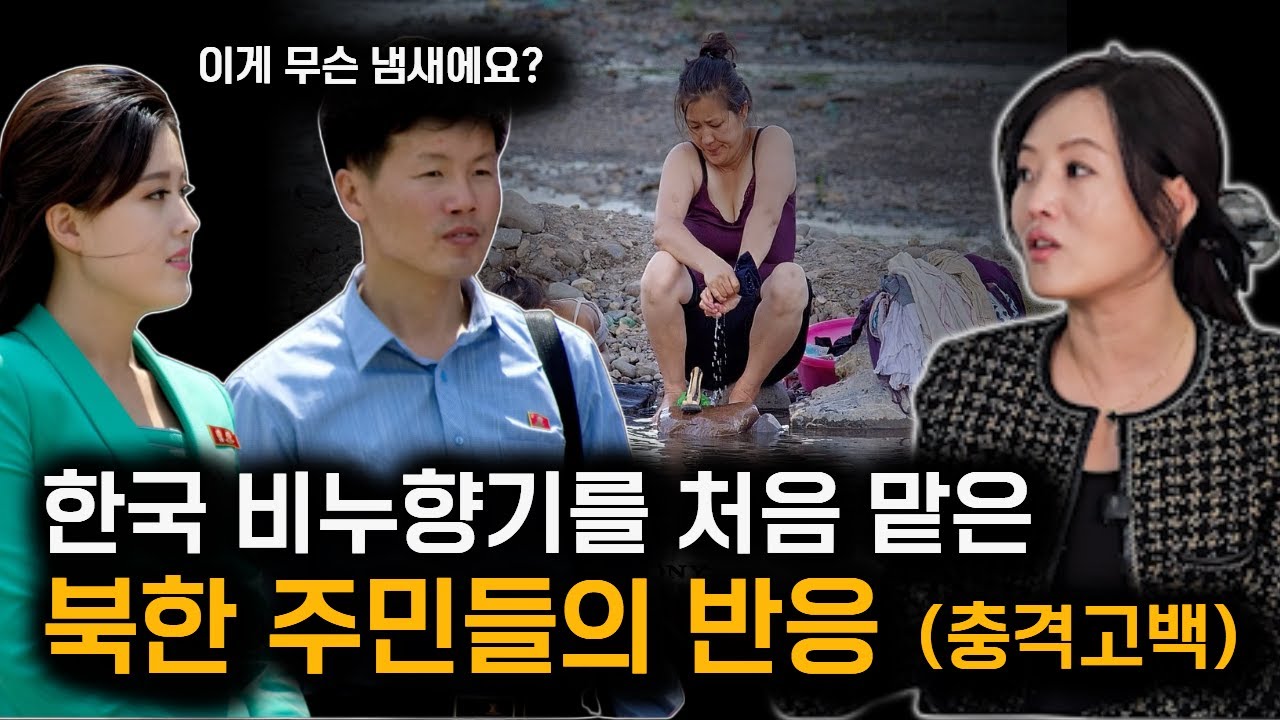 한국 샴푸&middot;비누 냄새 맡고 북한 주민들이 제일 많이 한 질문@julesorgel