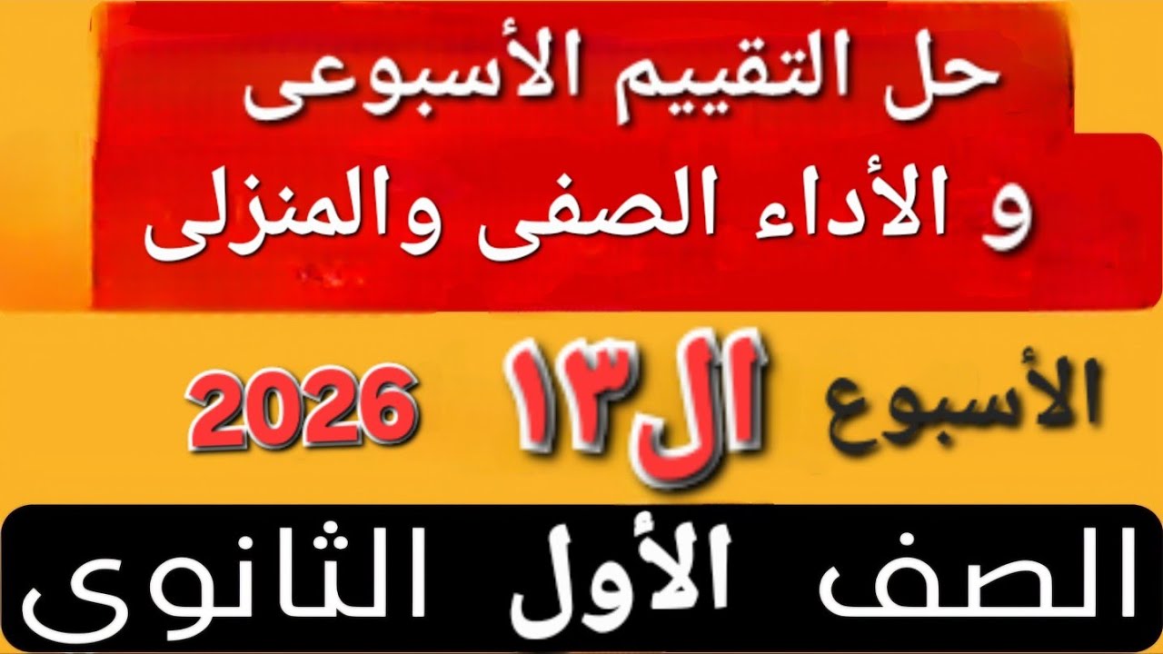 حل التقييم الأسبوعى والأداء الصفّي والمنزلى الأسبوع الثالث عشر عربى أولى ثانوى