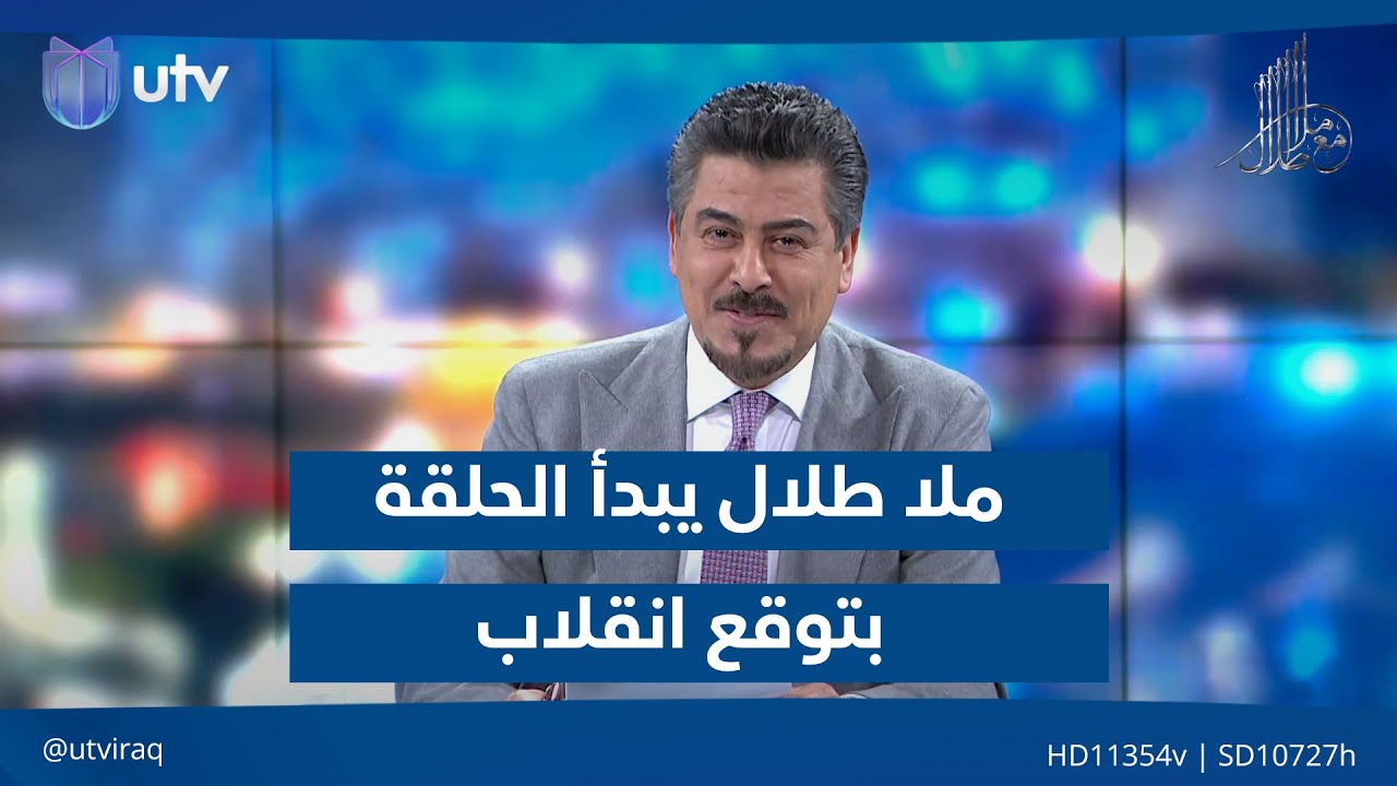 ملا طلال يبدأ الحلقة بتوقع انقلاب 