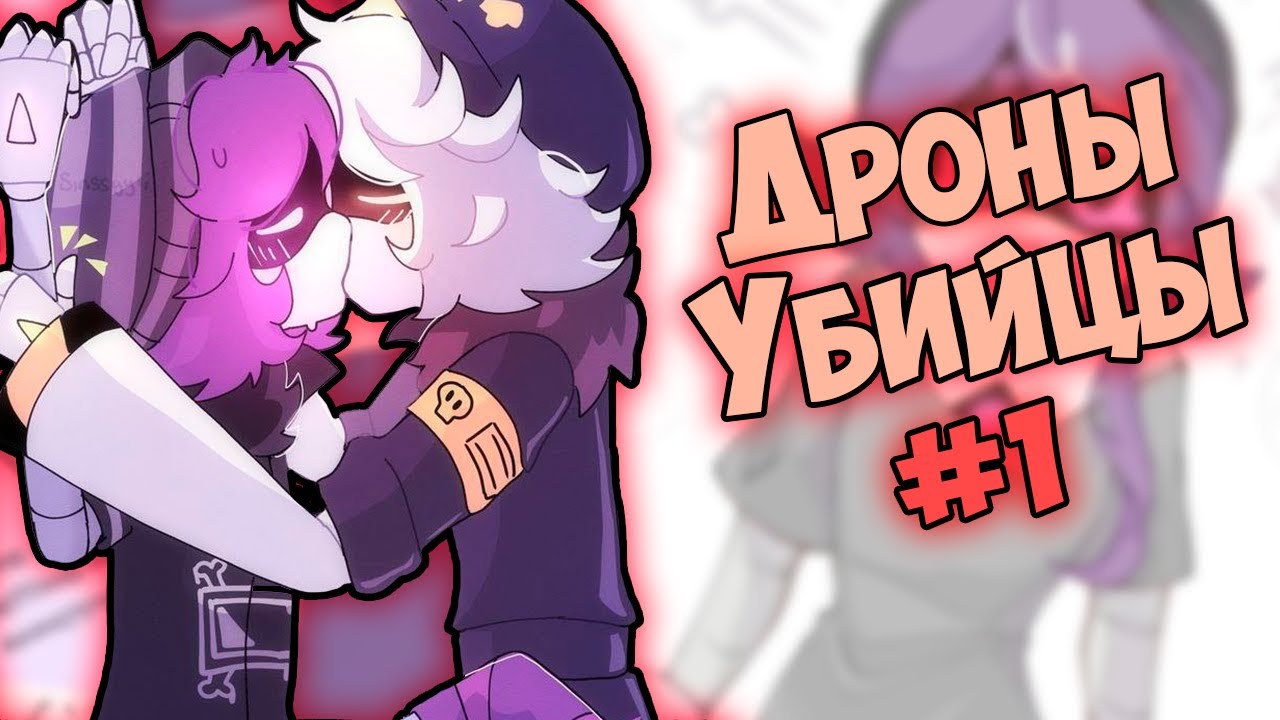 ДРОНЫ-УБИЙЦЫ Озвучка комиксов №1 by Ankstar