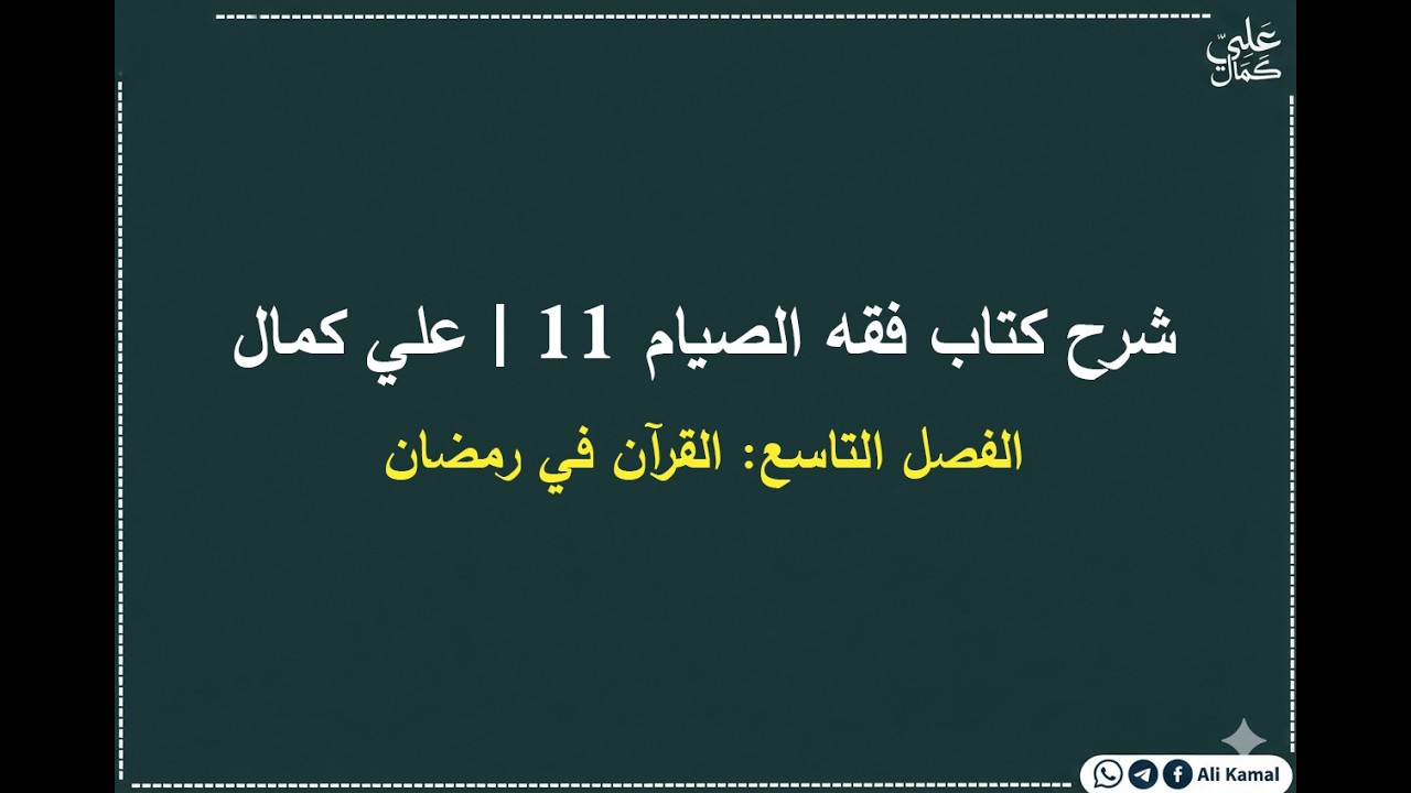 شرح كتاب فقه الصيام 11 | الفصل التاسع | القرآن في رمضان | علي كمال