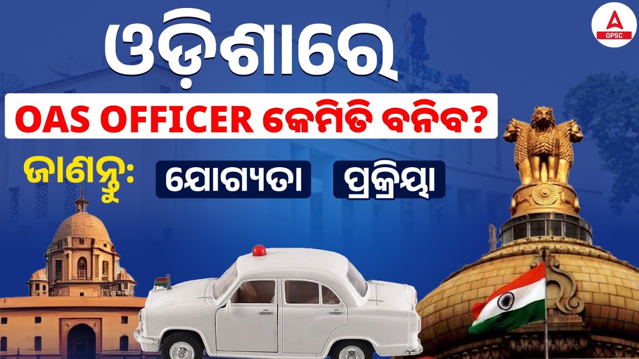 OAS Exam Preparation | How To Become OAS Officer In Odisha? Know The Eligibility Criteria & Process