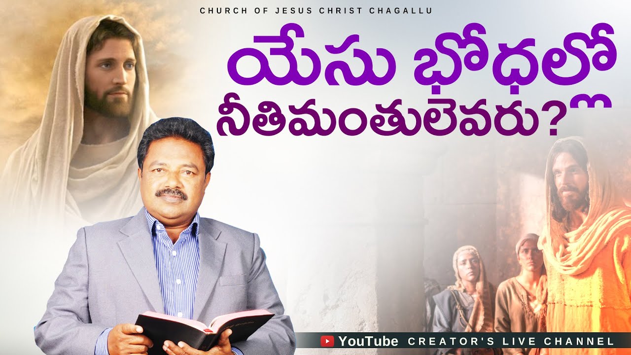 యేసు భోధల్లో నీతిమంతులెవరు?| K.SatyaVeda Sagar | Telugu Christian Message