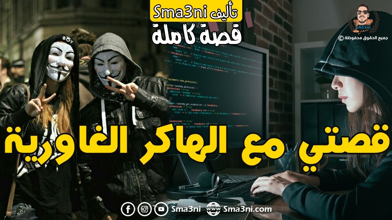 قصتي مع الهاكر الغاورية - قصة كاملة