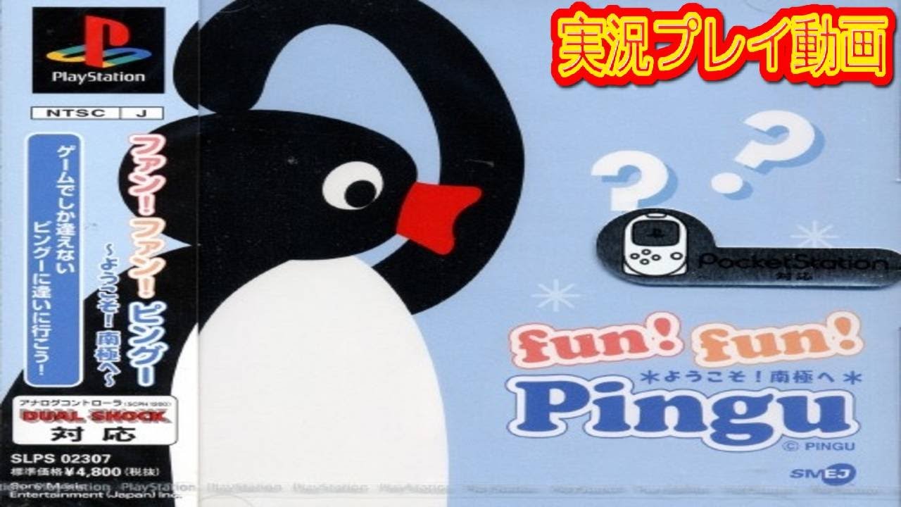 【一気見コメ付き】 fun!fun! Pingu～ようこそ！南極へを実況プレイ動画