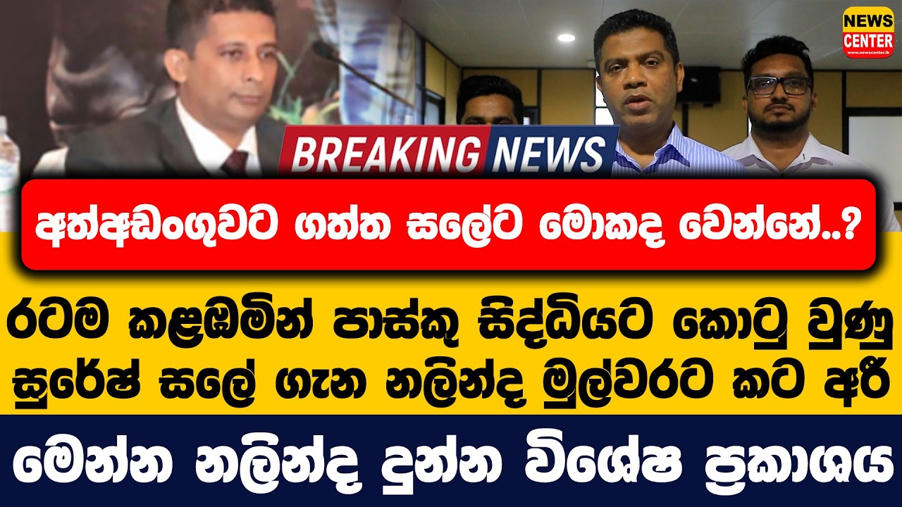 අත්අඩංගුවට ගත්ත සලේට මොකද වෙන්නේ..? | පාස්කු සිද්ධියට කොටු වුණු සුරේෂ් සලේ ගැන නලින්ද මුල්වරට කට අරී