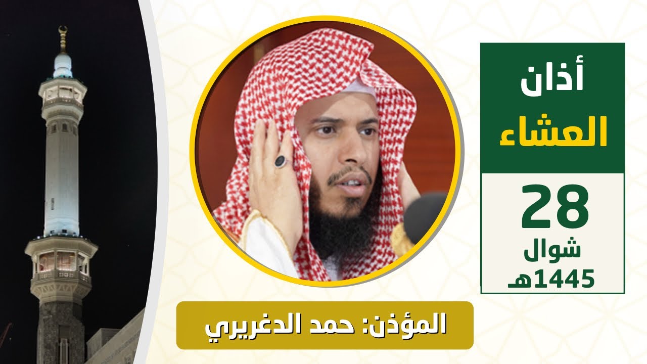 أذان العشاء للمؤذن حمد دغريري الثلاثاء 28 شوال 1445هـ