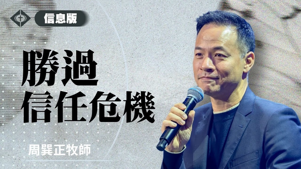 【勝過信任危機】周巽正牧師