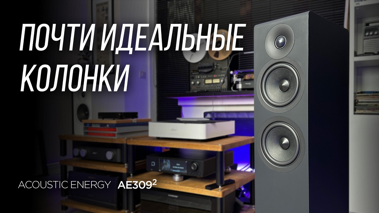 Колонки, подходящие всем Acoustic Energy AE309 2