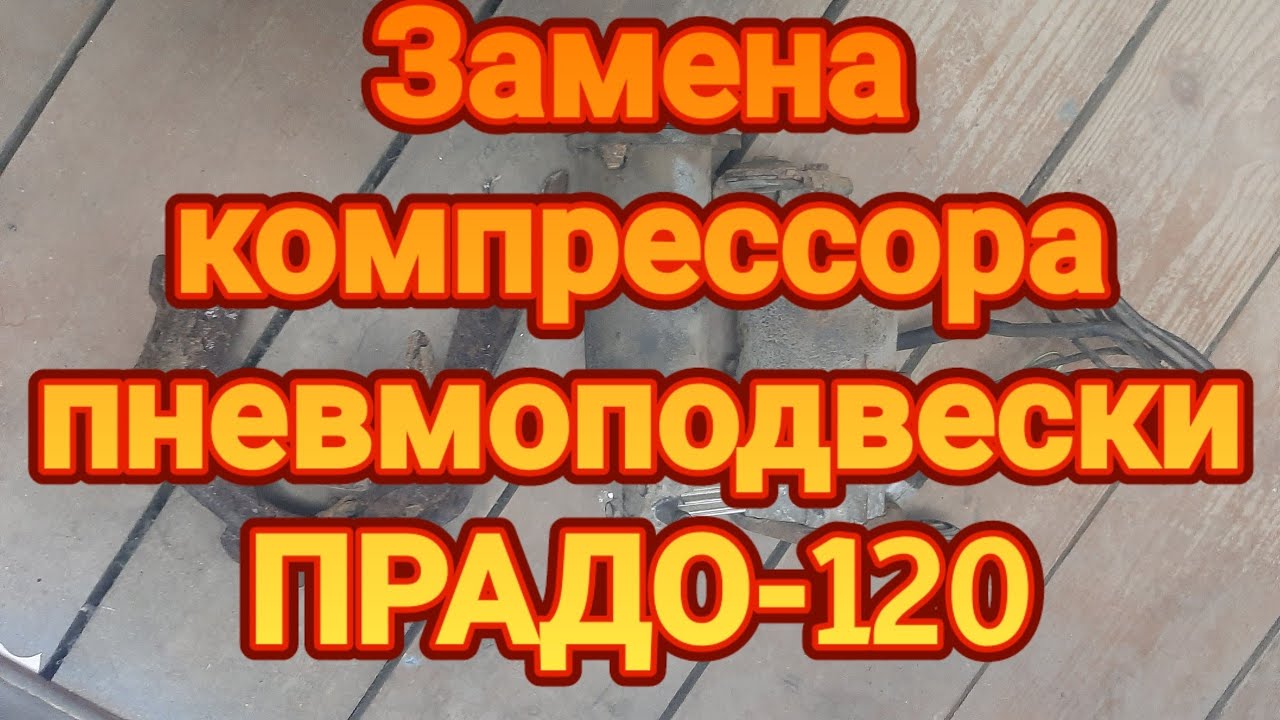 Замена компрессора пневмоподвески ПРАДО-120