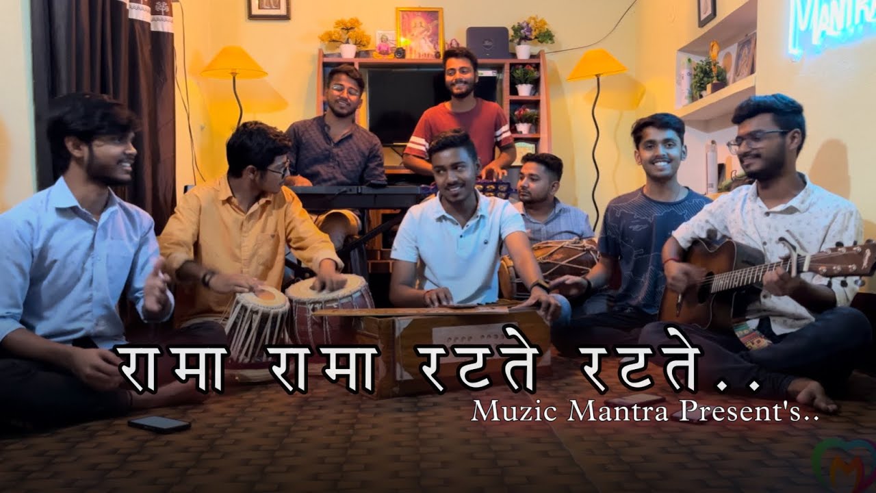 Rama Rama Ratate Ratate 🔥 |  Cover Song By Muzic Mantra | PremBhushan Ji Maharaj | Ram Bhajan