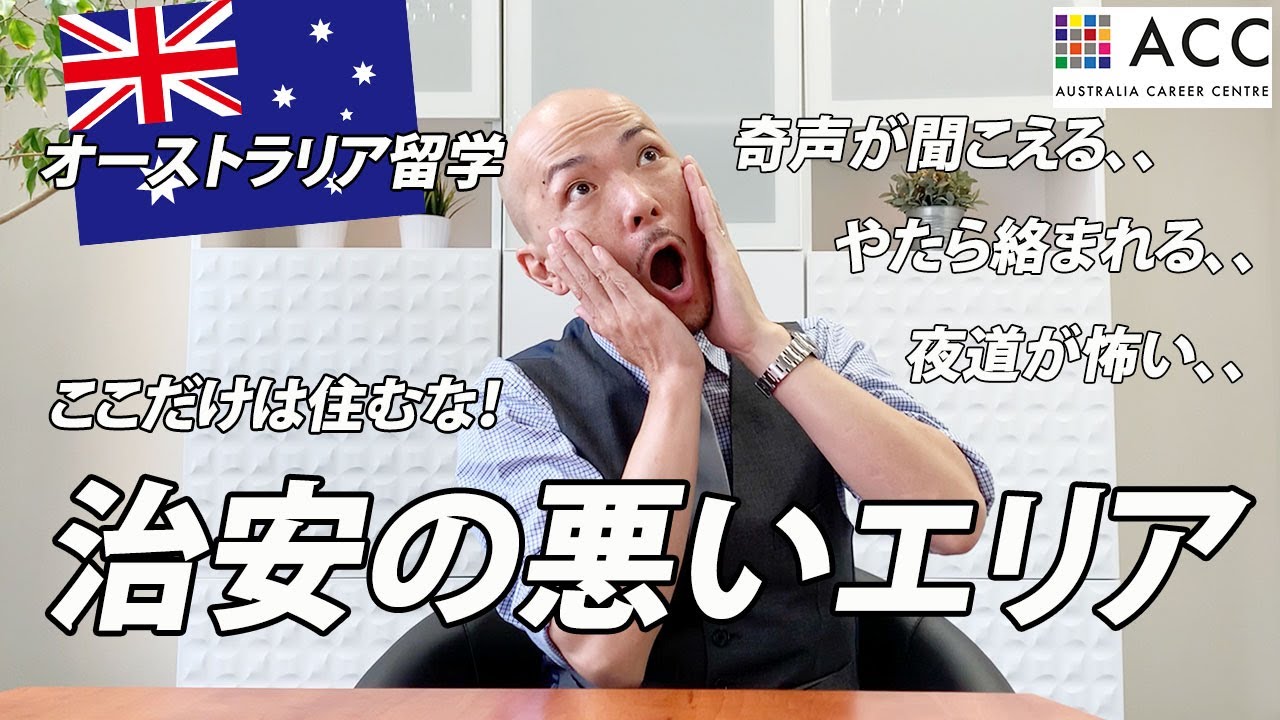 【オーストラリア留学】ここだけは住むな！治安の悪いエリアTOP３についてについてお話します。
