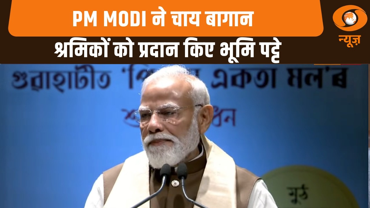Assam के गुवाहाटी में PM Narendra Modi ने कई विकास परियोजनाओं का किया शिलान्यास और उद्घाटन