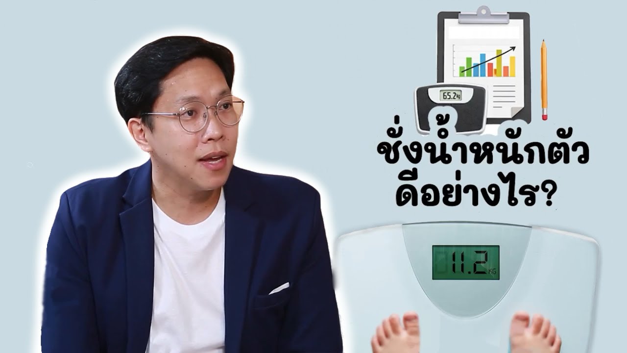 ช่างน้ำหนักดีอย่างไร EP232/3 | นายแพทย์ธีรวีร์ วีรวรรณ