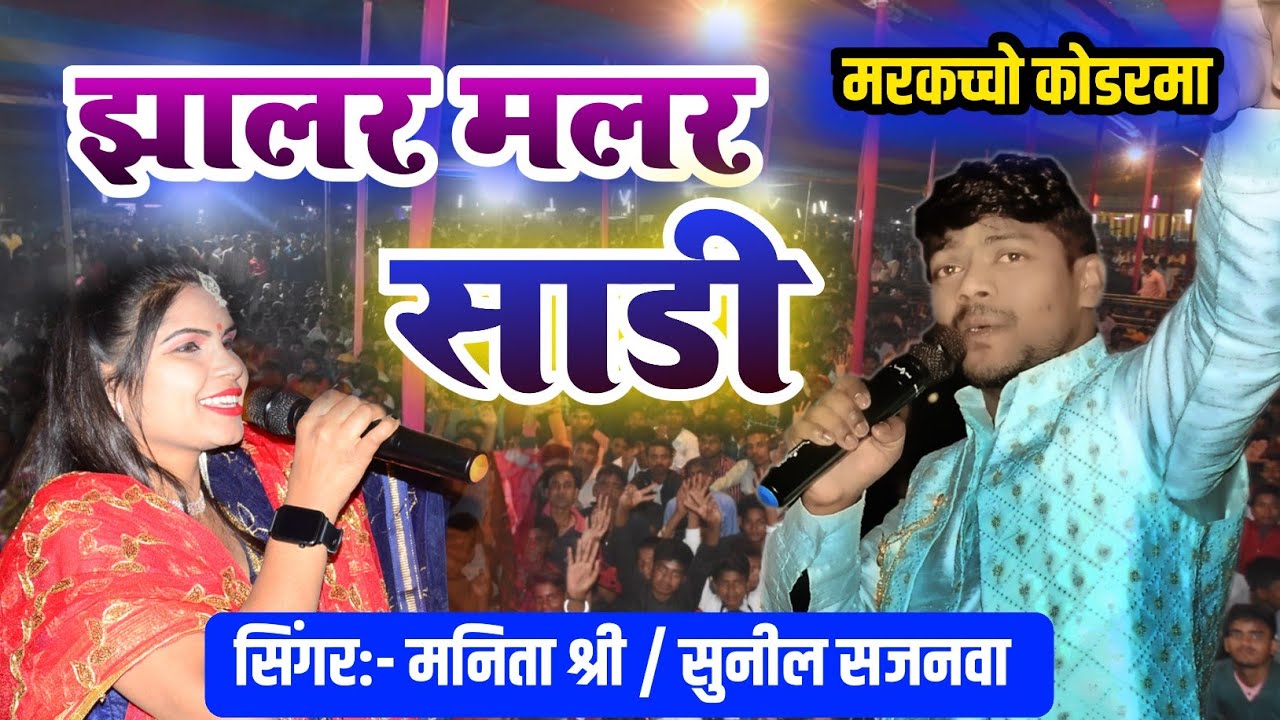 झालर मलर साडी मनीता श्री सुनील सजनवा #Khortha_Stage_Show #trending_video