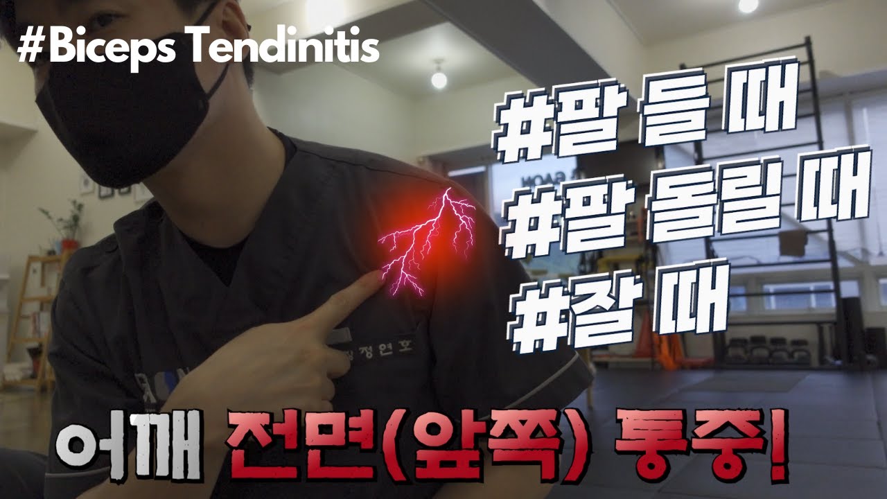 하루 10분! 어깨 앞쪽에 통증이 있다면 꼭 해야 합니다(Biceps Tendinitis Best Stretches & Exercise)