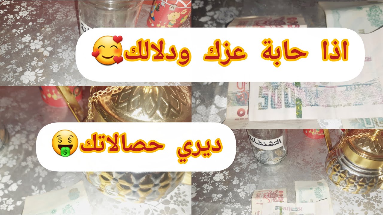 زوج تحديات💰ديريهم وتكوني لالة النساء🥰أفكار #مع#نجاح🤔العز والفلاح🤑مازاتي ما فقتيش😔الويز ماتراطيش❌️