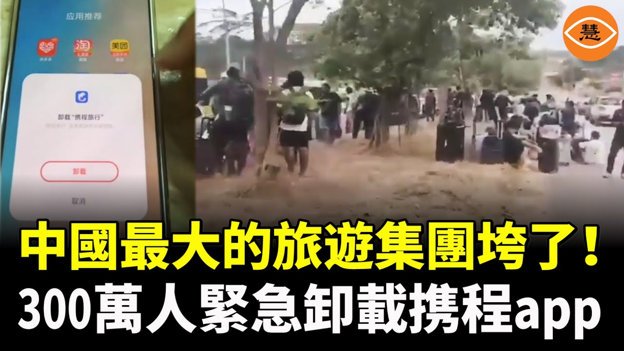 嚇尿了！華女微信買機票被拒登機，還差點被指詐騙洗錢！中國最大旅遊平臺竟然直通電詐園區？